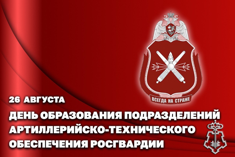 26 АВГУСТА — ДЕНЬ СОЗДАНИЯ ПОДРАЗДЕЛЕНИЙ АРТИЛЛЕРИЙСКО-ТЕХНИЧЕСКОГО ОБЕСПЕЧЕНИЯ РОСГВАРДИИ