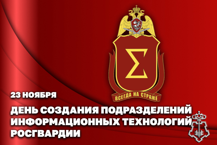 23 ноября – День создания подразделений информационных технологий войск национальной гвардии Российской Федерации