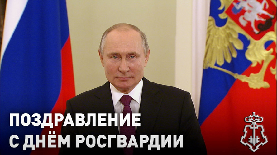 Президент России Владимир Путин поздравил росгвардейцев с Днём войск национальной гвардии (видео)